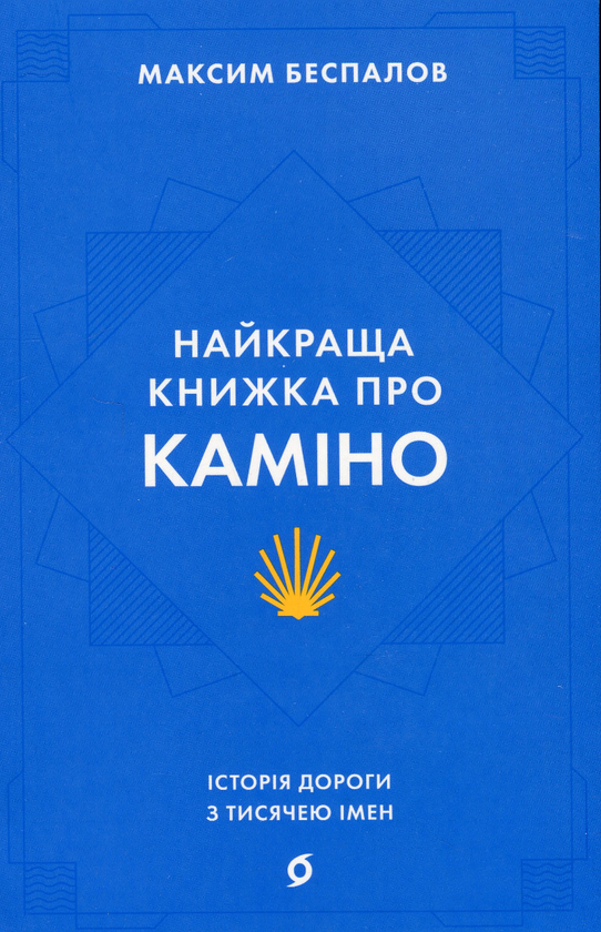Бумажная книга «Найкраща книжка про Каміно. Історія дороги з тисячею імен », автор Максим Беспалов - фото №1