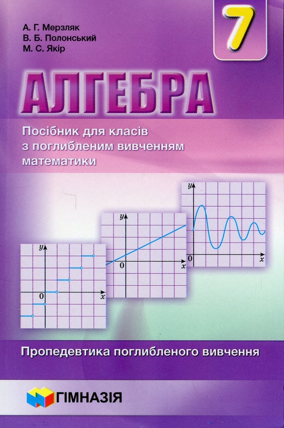 [object Object] «Алгебра. 7 клас. Посібник для класів з поглибленим вивченням математики», авторів Аркадій Мерзляк, Віталій Полонський, Михайло Якір - фото №1