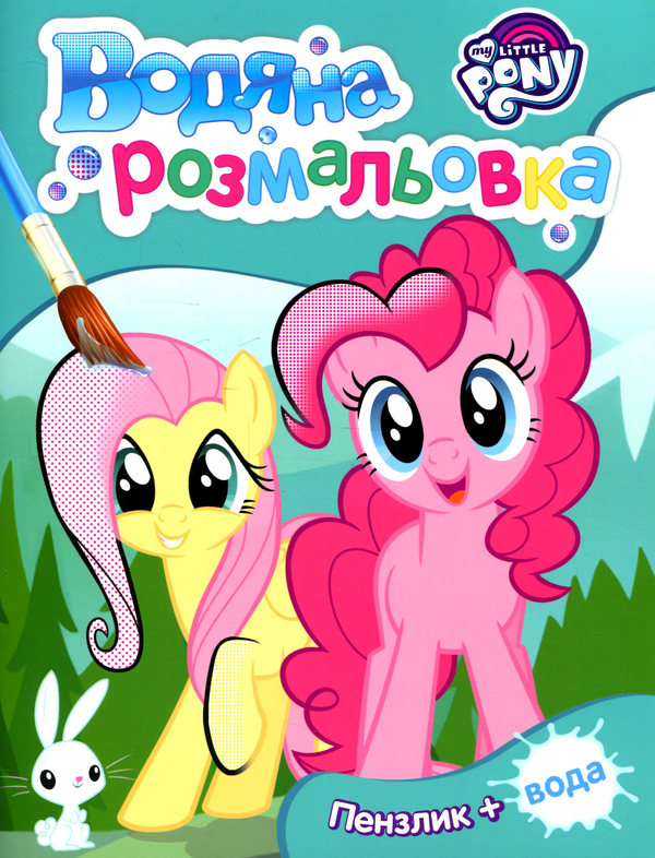 Паперова книга «Водяна розмальовка. My Little Pony » - фото №1