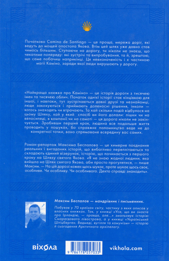Бумажная книга «Найкраща книжка про Каміно. Історія дороги з тисячею імен », автор Максим Беспалов - фото №1