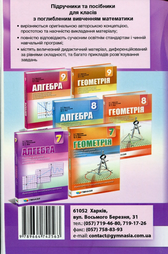 [object Object] «Алгебра. 7 клас. Посібник для класів з поглибленим вивченням математики», авторів Аркадій Мерзляк, Віталій Полонський, Михайло Якір - фото №2 - мініатюра