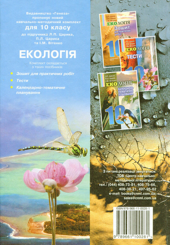 Бумажная книга «Екологія. 10 клас», авторов Любомир Царик, Петр Царик, Игорь Витенко - фото №1