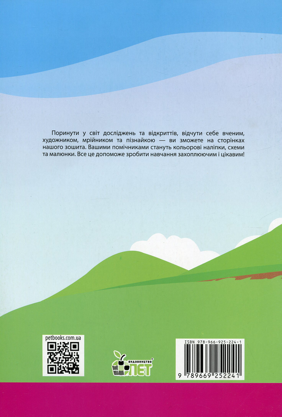 [object Object] «Я досліджую світ. 1 клас. Робочий зошит у 2-х частинах. Частина 1. До підручника "Я досліджую світ. 1 клас" (І. Большакова, М. Пристінська)», автор Наталія Попова - фото №2 - мініатюра