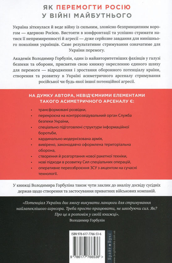 Бумажная книга «Як перемогти Росію у війні майбутнього», автор Владимир Горбулин - фото №1