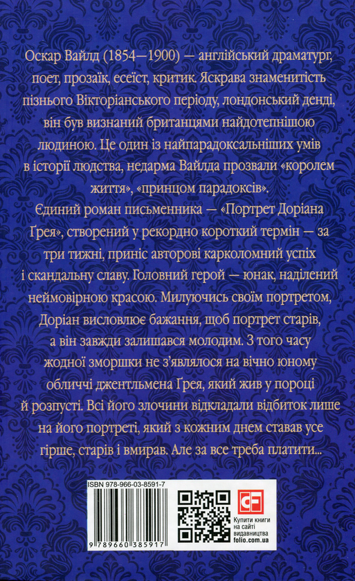 Бумажная книга «Портрет Доріана Ґрея», автор Оскар Уайльд - фото №1