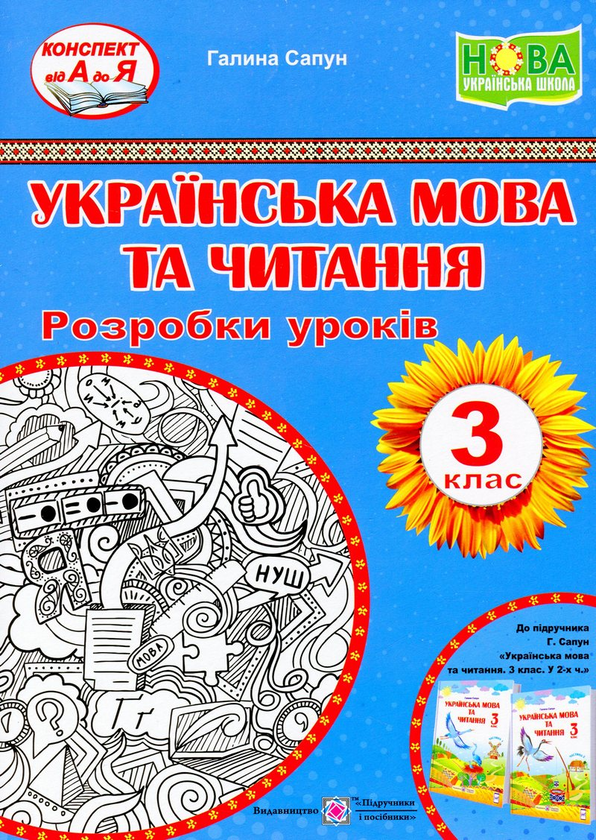 [object Object] «Українська мова та читання. Розробки уроків 3 клас. (до підручника Г.Сапун) НУШ», автор Галина Сапун - фото №1