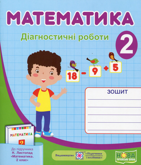 Математика. Діагностичні роботи (до підручника О.Гісь,...