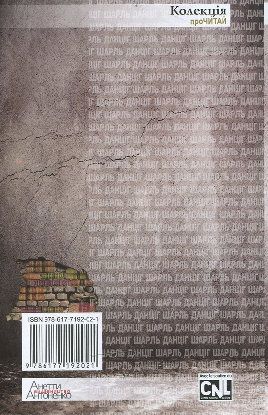Паперова книга «Навіщо читати», автор Шарль Данциг - фото №1