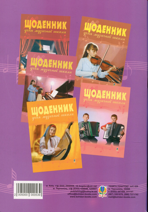 Паперова книга «Щоденник учня музичної школи » - фото №1