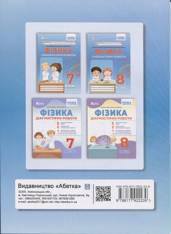Бумажная книга «Фізика. 8 клас. Зошит для лабораторних робіт», авторов Василий Гайда, Михаил Шемеля - фото №1