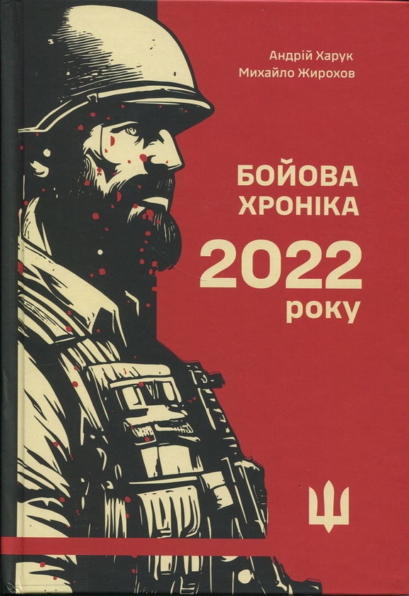 Бумажная книга «Бойова хроніка 2022 року», авторов Михаил Жирохов, Андрей Харук - фото №1