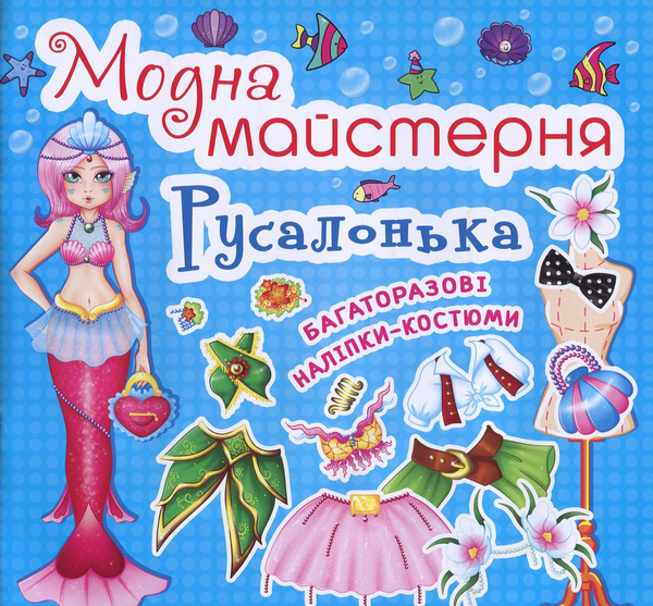 Книга Модна майстерня. Русалонька. Багаторазові наліпки-костюми