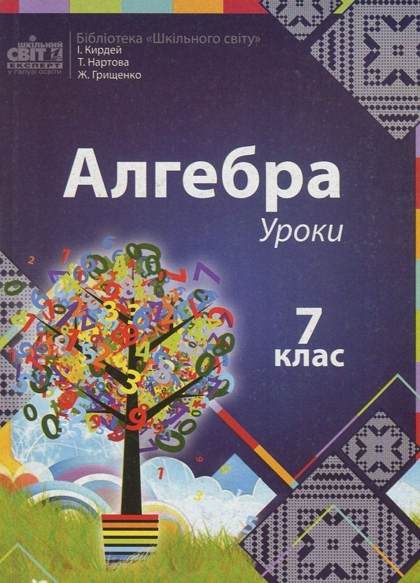 Книга Алгебра. Уроки. 7 клас