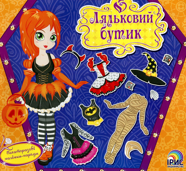 Паперова книга «Ляльковий бутик. Хелловін» - фото №1