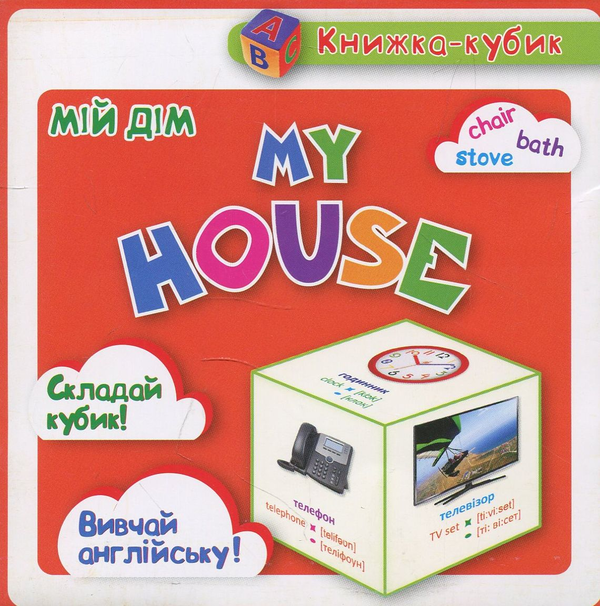 Бумажная книга «Маленька книжка-кубик. Мій дім / My House», автор Виктория Федосова - фото №1