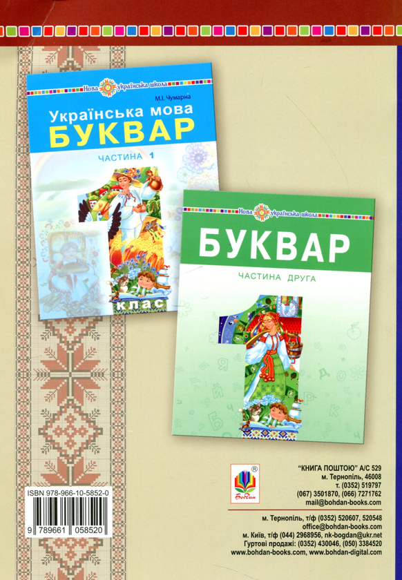 Бумажная книга «Букварикова світлиця. 1 клас. Мала й велика Україна», автор Мария Чумарна - фото №1