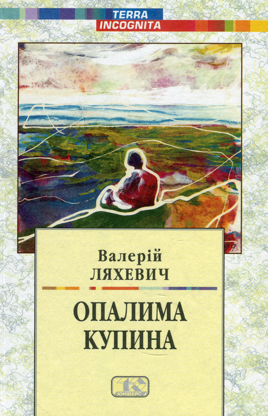Бумажная книга «Твори у двох томах. Том 2. Опалима купина», автор Валерий Ляхевич - фото №1