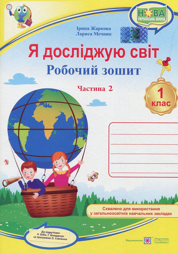 Я досліджую світ. Робочий зошит. 1 клас. Частина 2