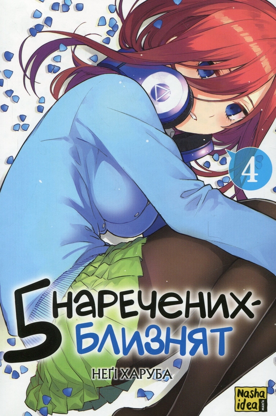 [object Object] «П'ять наречених-близнят. Том 4», автор Неги Харуба - фото №1