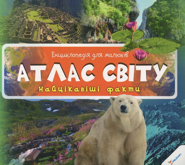 Паперова книга «Атлас світу» - фото №1