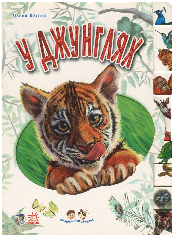 Книга У джунглях