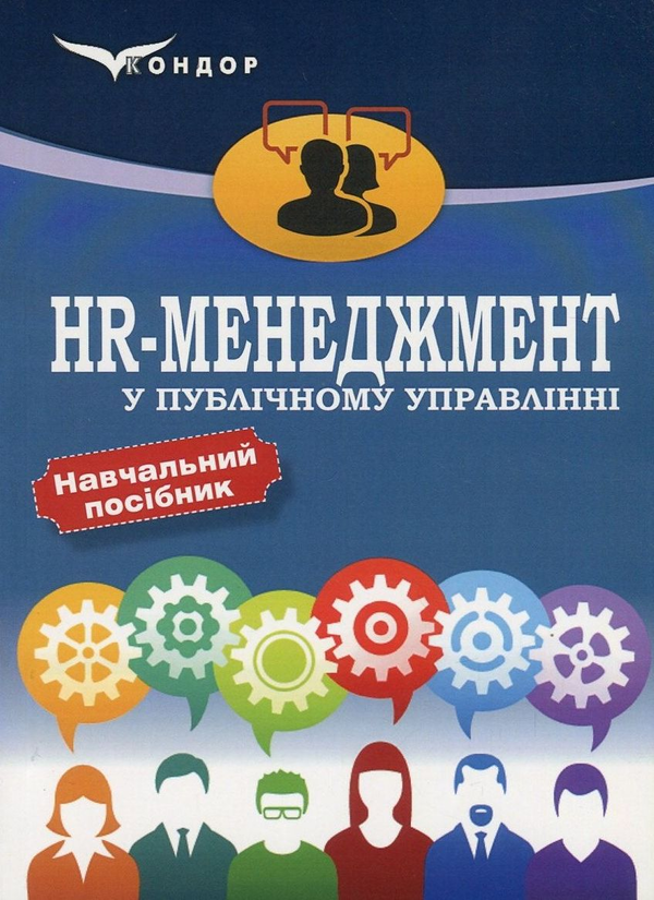 Книга HR-менеджмент у публічному управлінні
