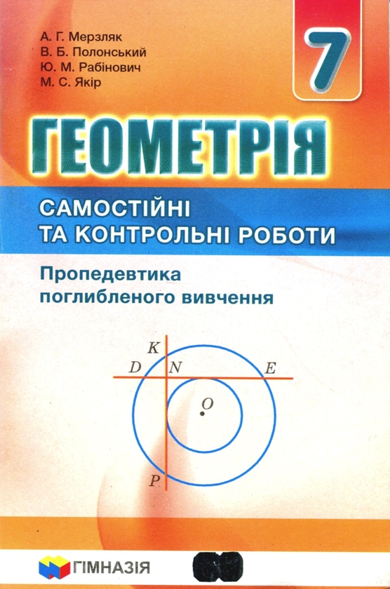 [object Object] «Геометрія. 7 клас. Самостійні та контрольні роботи. Пропедевтика поглибленного вивчення», авторов Аркадий Мерзляк, Виталий Полонский, Юхим Рабинович, Михаил Якир - фото №2 - миниатюра