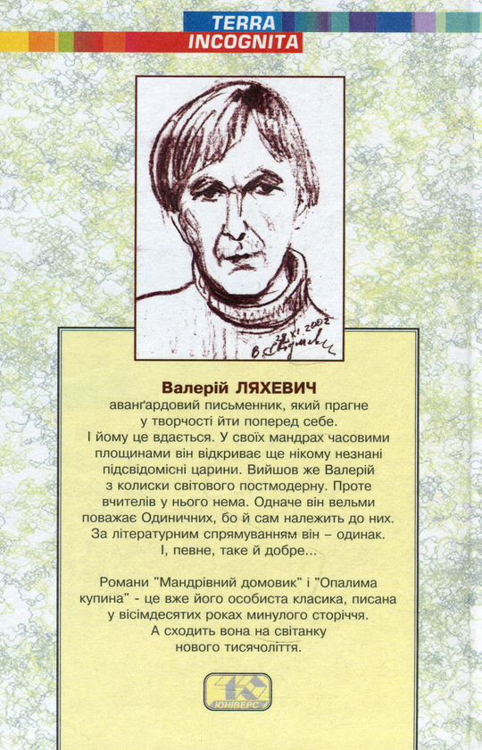 Бумажная книга «Твори у двох томах. Том 2. Опалима купина», автор Валерий Ляхевич - фото №1