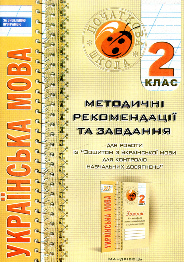 [object Object] «Українська мова. Методичні рекомендації та завдання . 2 клас» - фото №1