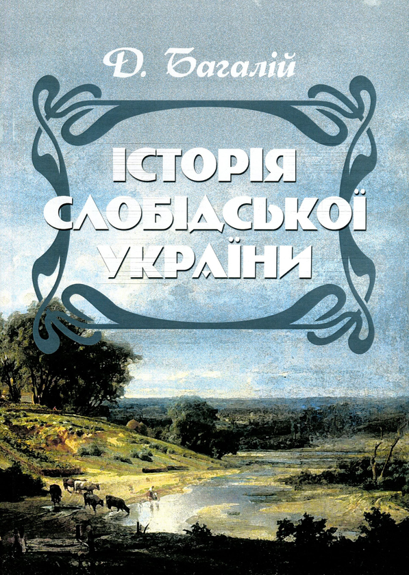 [object Object] «Історія Слобідської України», автор Дмитро Багалій - фото №1