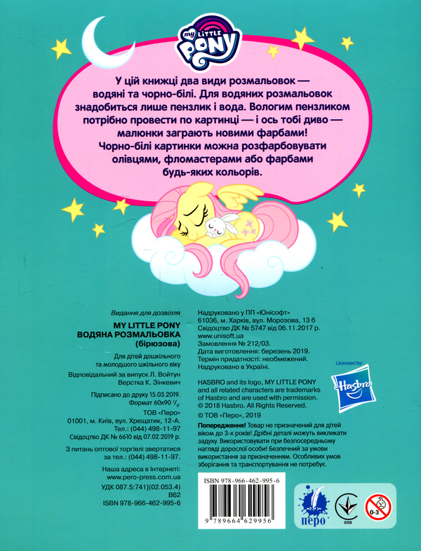 Паперова книга «Водяна розмальовка. My Little Pony » - фото №1