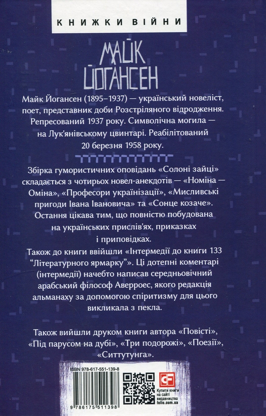 Паперова книга «Солоні зайці», автор Майк Йогансен - фото №1