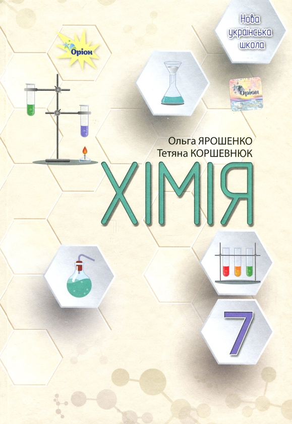 Бумажная книга «Хімія. 7 клас. Підручник», авторов Ольга Ярошенко, Татьяна Коршевнюк - фото №1