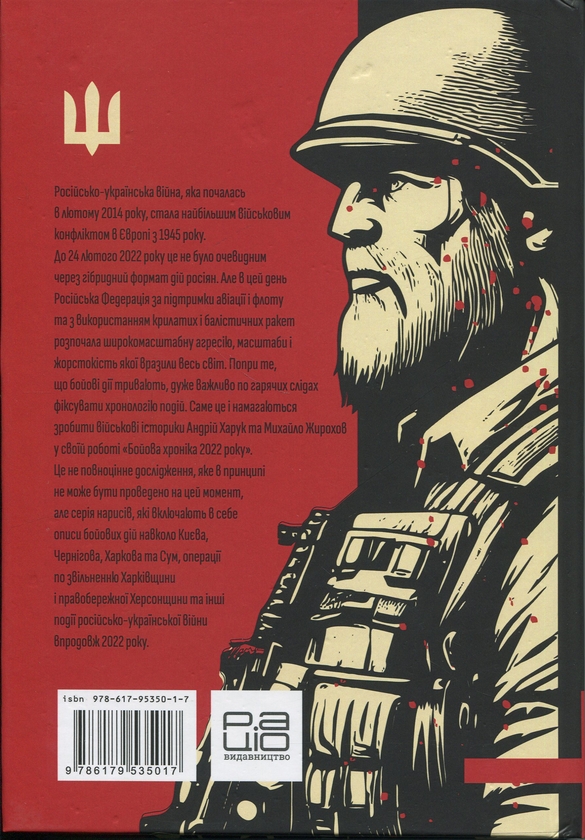 Бумажная книга «Бойова хроніка 2022 року», авторов Михаил Жирохов, Андрей Харук - фото №1