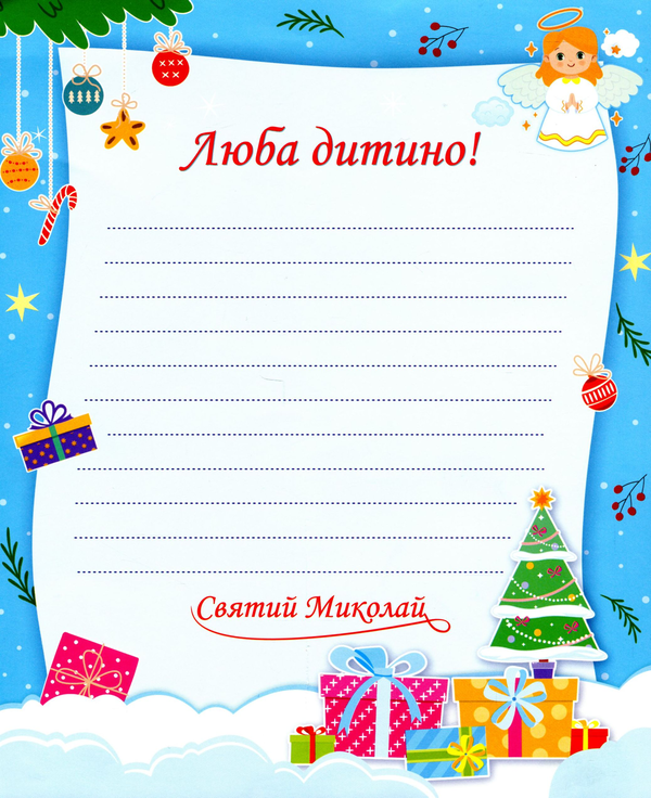 Бумажная книга «Лист від святого Миколая (+ конверт)» - фото №1