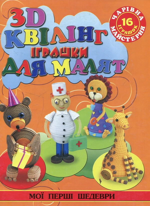 Книга 3D квілінг. Іграшки для малят