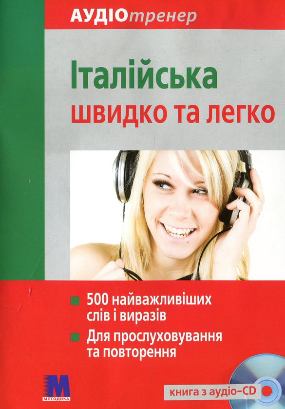 Паперова книга «Італійська швидко і легко + CD-ROM», автор Христина Нейске - фото №1