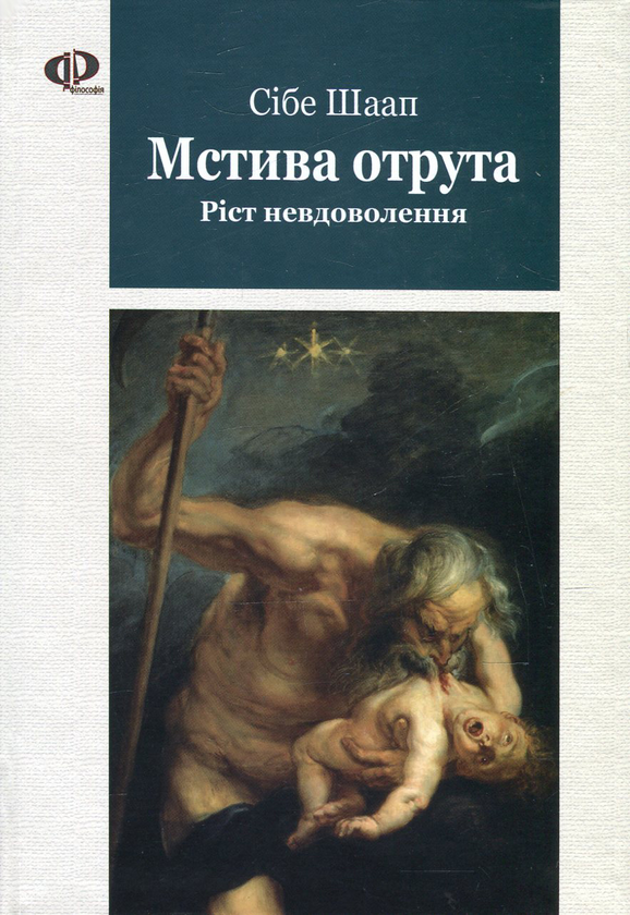 Бумажная книга «Мстива отрута. Ріст невдоволення », автор Сибе Шаап - фото №1