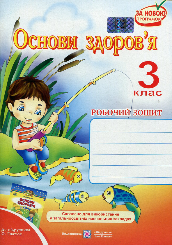 [object Object] «Основи здоров’я. Робочий зошит для 3 класу», автор Татьяна Решетуха - фото №1