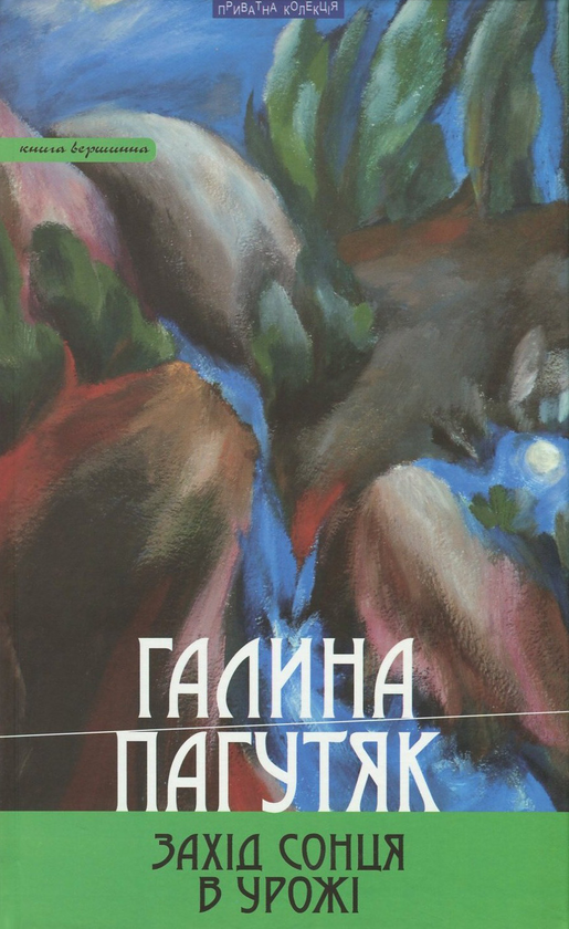 Бумажная книга «Захід сонця в Урожі. Книга вершинна», автор Галина Пагутяк - фото №1