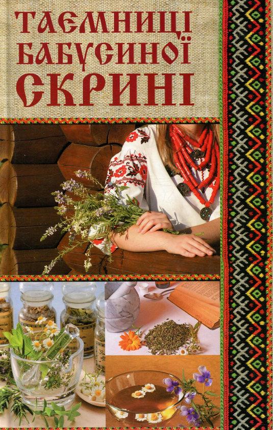 Таємниці бабусиної скрині