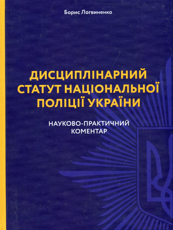 Книга Дисциплінарний статут національної поліції України....