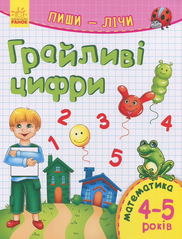 Бумажная книга «Пиши-лічі. 4-5 роки. Математика. Грайливі цифри» - фото №1