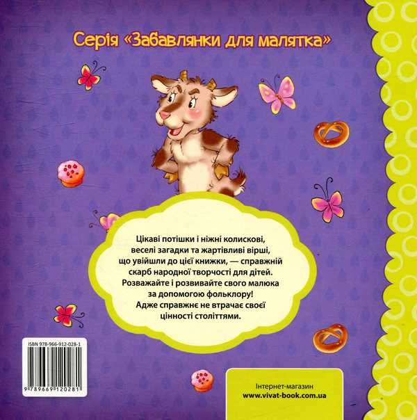 Бумажная книга «Сіре козенятко. Пісні, вірші, забавлянки, загадки» - фото №1