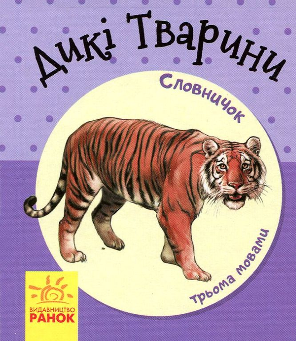 [object Object] «Дикі тварини. Словничок у малюнках» - фото №1