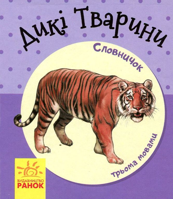 Бумажная книга «Комплект Словничок у малюнках (комплект із 8 книг)» - фото №1