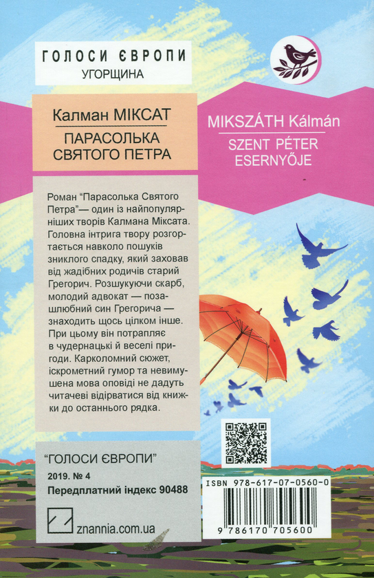 Бумажная книга «Парасолька Святого Петра», автор Калман Миксат - фото №1