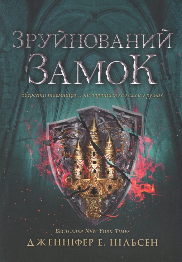 Бумажная книга «Сходження на трон. Книга 5. Зруйнований замок», автор Дженнифер Э. Нильсен - фото №1
