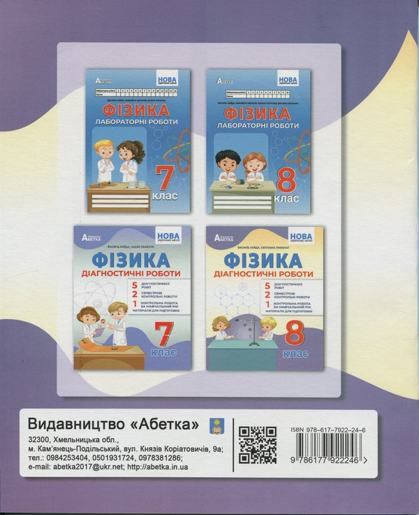 Бумажная книга «Фізика. 8 клас. Діагностичні роботи», авторов Василий Гайда, Светлана Лыхолат - фото №1