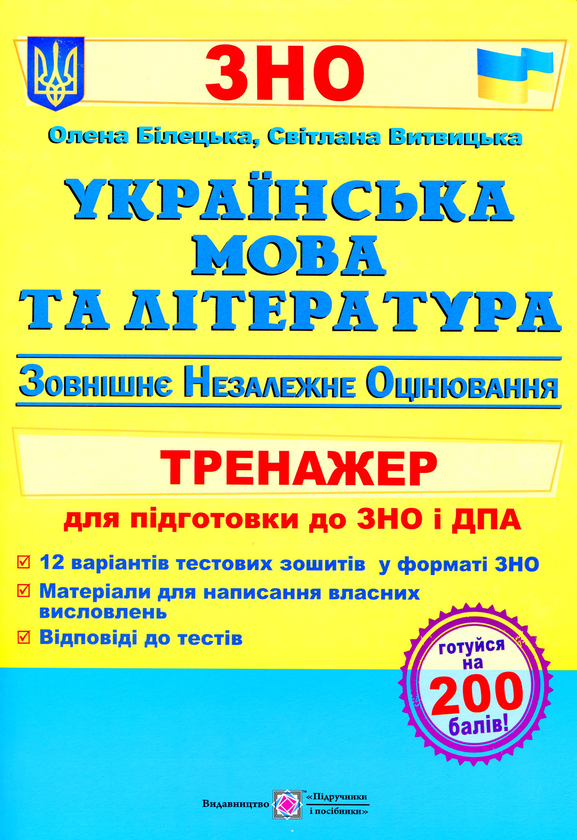 Книга Українська мова та література. Тренажер для підготовки...